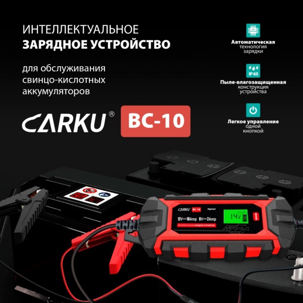 Зарядное устройство для аккумуляторов Carku BC-10, 12В (до 110 Ач), 6В (до 30 Ач)