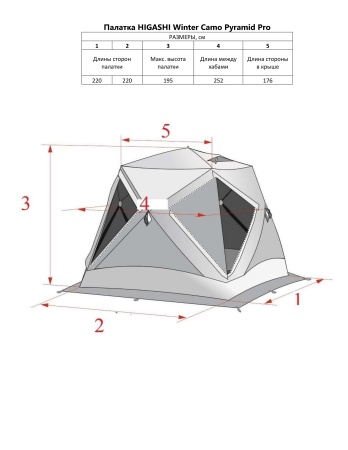 Палатка для рыбалки 4-местная HIGASHI WINTER CAMO PYRAMID PRO, зимняя, трехслойная, -35