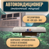 Кондиционеры автокондиционер стояночный mobilecomfort mc3224t (заправлен, готов к установке)  