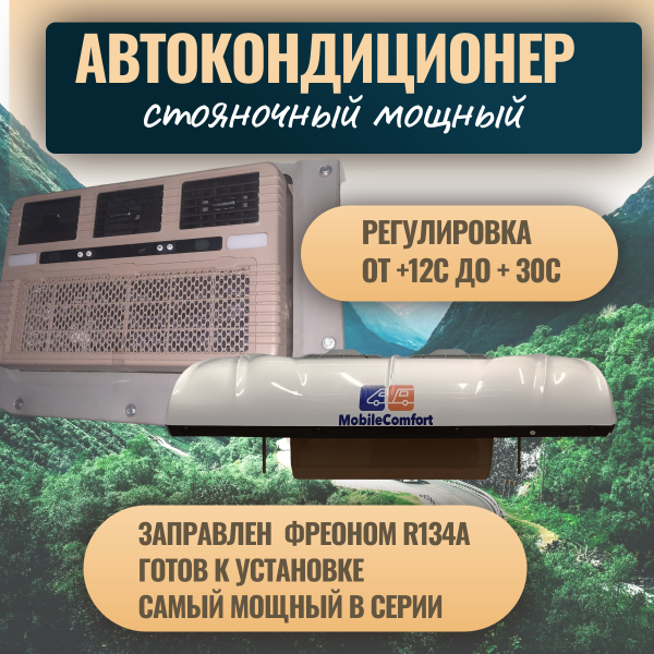 Купить кондиционеры автокондиционер стояночный mobilecomfort mc3224t (заправлен, готов к установке)  в интернет магазине On-Tek.ru. По выгодным ценам