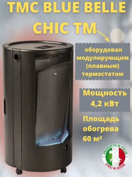 Мобильный газовый обогреватель TMC BLUE BELLE CHIC/TM 4,2 кВт черный (плавный термостат)