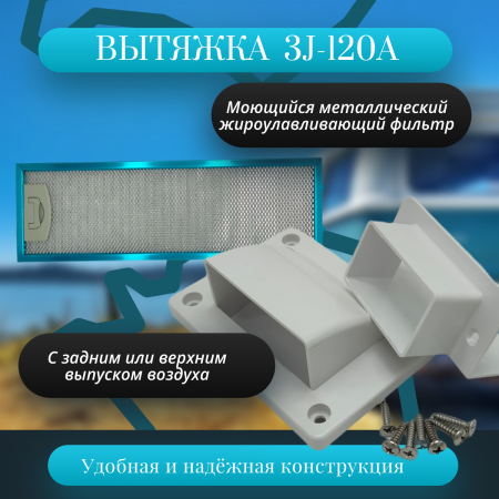 Вытяжка для автодома Sanjo 3J-120A