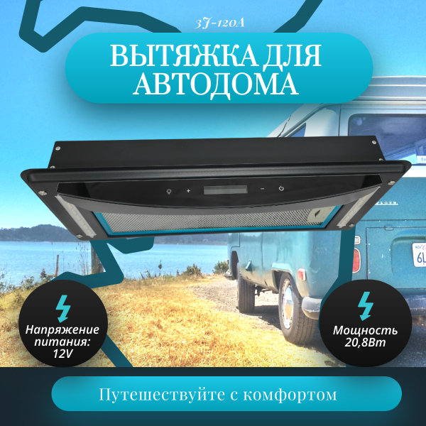 Вытяжка для автодома Sanjo 3J-120A