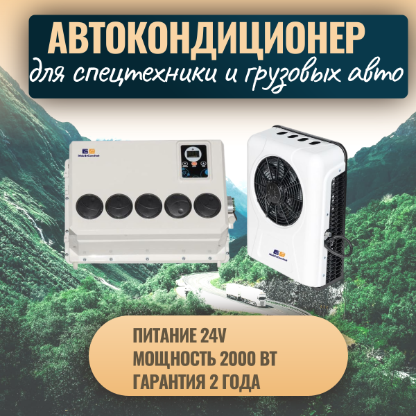 Автономный кондиционер MobileComfort MC2024S, охлаждение 2kW, питание 24V