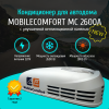 Автокондиционер MobileComfort  MC2600А (с регулировкой потока воздуха)