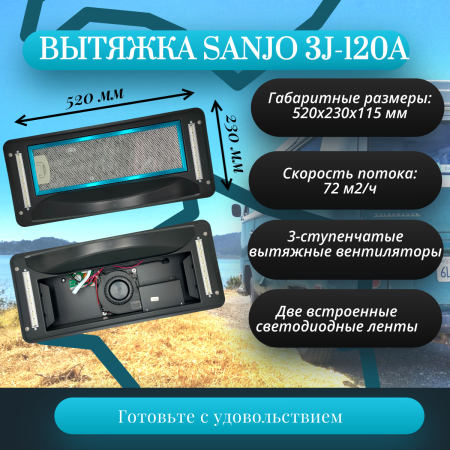 Вытяжка для автодома Sanjo 3J-120A