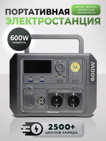 Портативная электростанция Boltpower 600 MAX