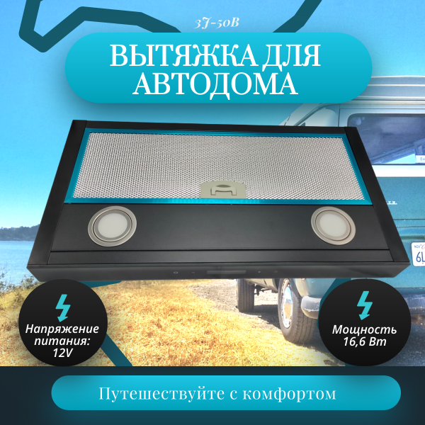 Вытяжка для автодома Sanjo 3J-50B