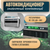 Кондиционеры автокондиционер стояночный mobilecomfort mc2024t (заправлен, готов к установке)  