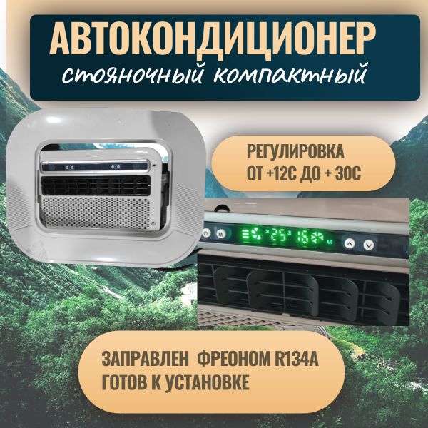 Купить кондиционеры автокондиционер стояночный mobilecomfort mc2024t (заправлен, готов к установке)  в интернет магазине On-Tek.ru. По выгодным ценам