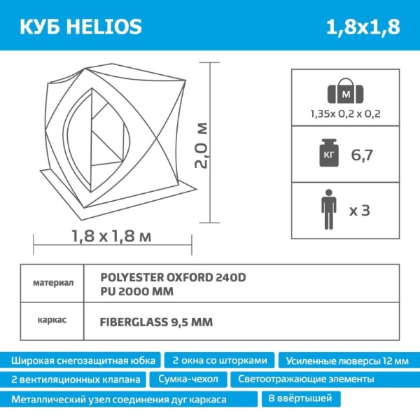 Палатка для зимней рыбалки Helios Куб 1,8х1,8 (HS-ISC-180YG)