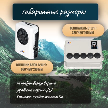 Автономный кондиционер MobileComfort MC2024S, охлаждение 2kW, питание 24V