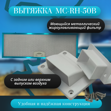 Вытяжка для автодома MobileComfort MC-RH-50B