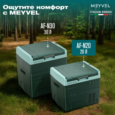 Компрессорный автохолодильник Meyvel AF-N20 (12/24V)