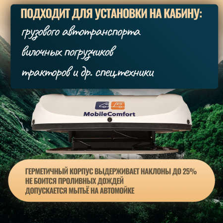Кондиционеры автокондиционер стояночный mobilecomfort mc2024t plus(заправлен, готов к установке)  