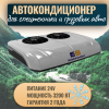 Автокондиционер стояночный MobileComfort MC3224T (заправлен, готов к установке)