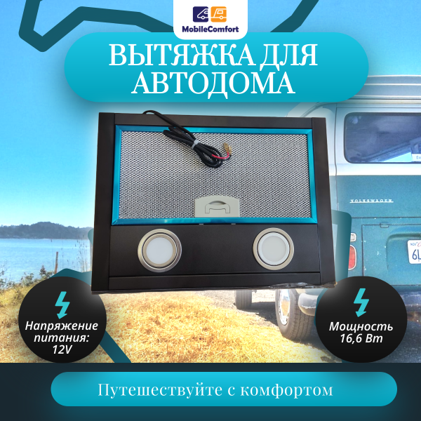 Вытяжка для автодома MobileComfort MC-RH-50С