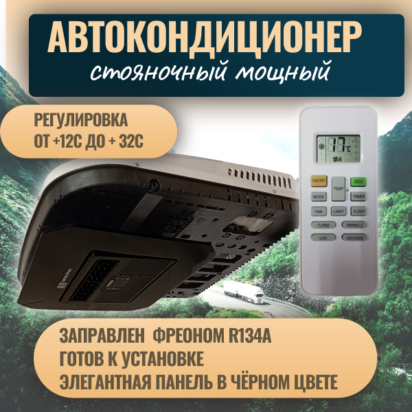Купить кондиционеры автокондиционер стояночный mobilecomfort mc2812t (заправлен, готов к установке)  в интернет магазине On-Tek.ru. По выгодным ценам