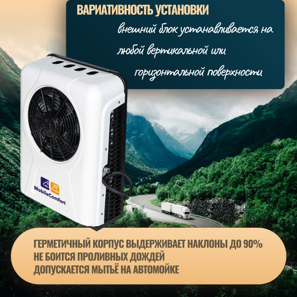 Автономный кондиционер MobileComfort MC2024S, охлаждение 2kW, питание 24V