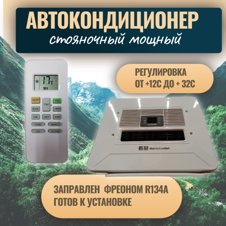Автокондиционер стояночный MobileComfort MC3124T (заправлен, готов к установке)