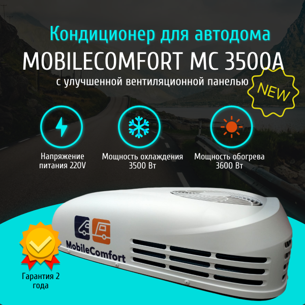 Автокондиционер MobileComfort  MC3500А (с регулировкой потока воздуха)