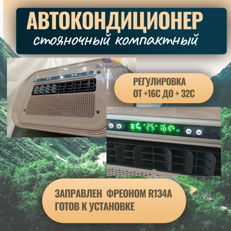 Кондиционеры автокондиционер стояночный mobilecomfort mc2024t plus(заправлен, готов к установке)  