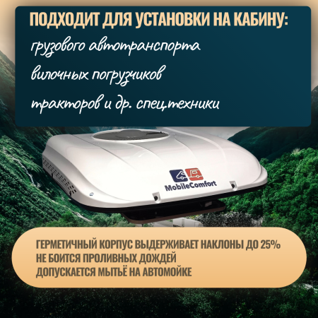 Кондиционеры автокондиционер стояночный mobilecomfort mc2024t (заправлен, готов к установке)  