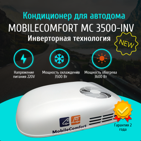 Автокондиционер MobileComfort  MC3500-INV инверторный