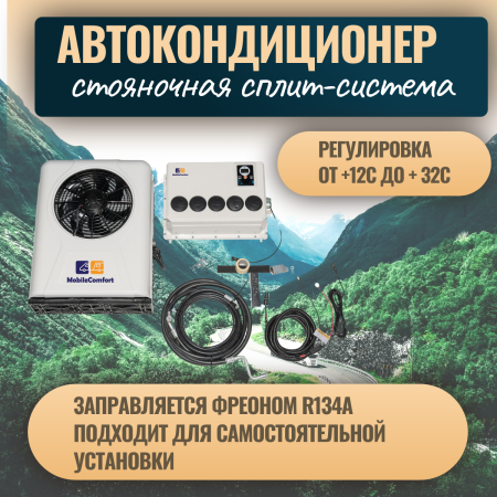 Автономный кондиционер MobileComfort MC2024S, охлаждение 2kW, питание 24V
