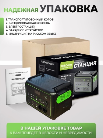 Портативная электростанция Boltpower 1200 MAX