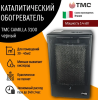 Обогреватель газовый каталитический TMC CAMILLA 3100    3,4 кВт Чёрный