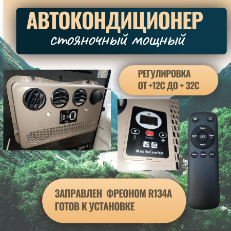 Кондиционеры автокондиционер стояночный mobilecomfort mc3024t (заправлен, готов к установке)  