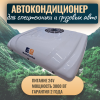 Автокондиционер стояночный MobileComfort MC3024T (заправлен, готов к установке)