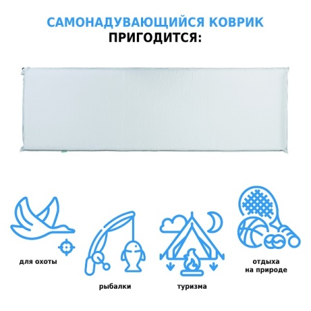 Коврик самонадувающийся Green Glade M1987 размер 198x63,5x7см