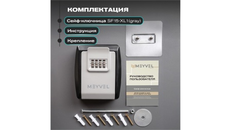 Сейф-ключница Meyvel SF15-XL1 (gray)
