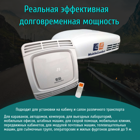 Автокондиционер MobileComfort  MC3500