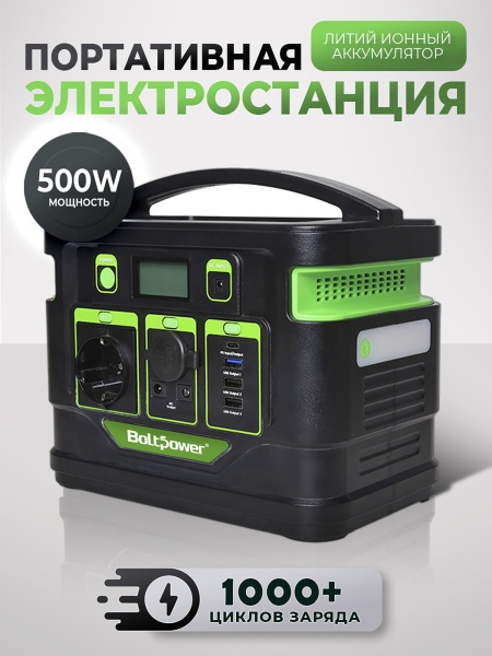 Портативная электростанция Boltpower 500 MAX