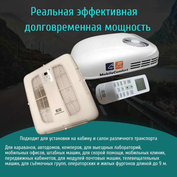 Автокондиционер MobileComfort  MC3500А (с регулировкой потока воздуха)