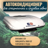 Автокондиционер стояночный MobileComfort MC2012T (заправлен, готов к установке)