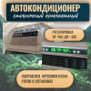 Автокондиционер стояночный MobileComfort MC2012T Plus (заправлен, готов к установке)