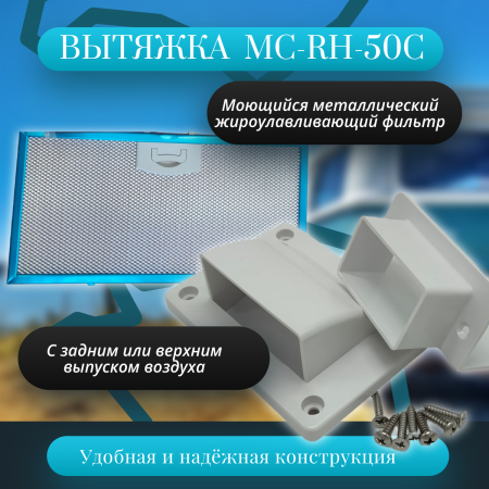 Вытяжка для автодома MobileComfort MC-RH-50С